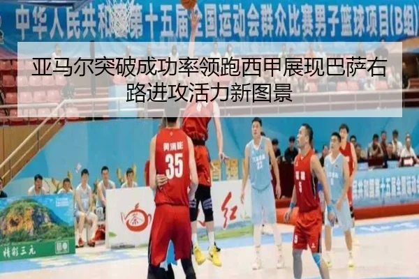 亚马尔突破成功率领跑西甲展现巴萨右路进攻活力新图景